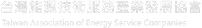 台灣能源技術服務產業發展協會